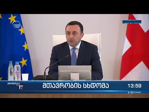 მთავრობის სხდომა